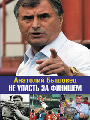 cover image of Не упасть за финишем